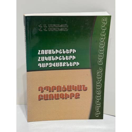  - Հռոմեներ, հայեր, դաշնակիցներ. Դրության բարոյագիտությունը   Римляне, армяне, союзники. Этика положения