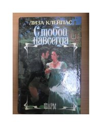 С тобой навсегда