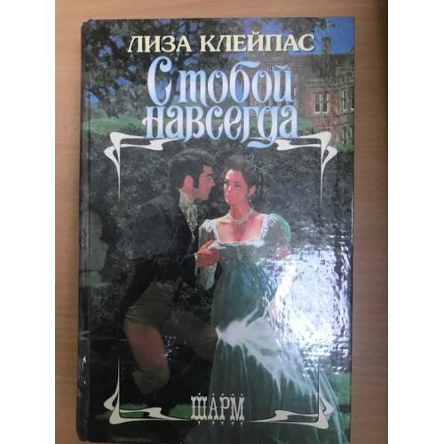 С тобой навсегда