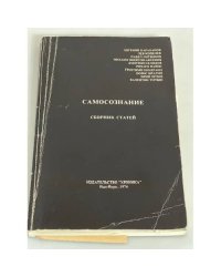 Самосознание. Сборник статей