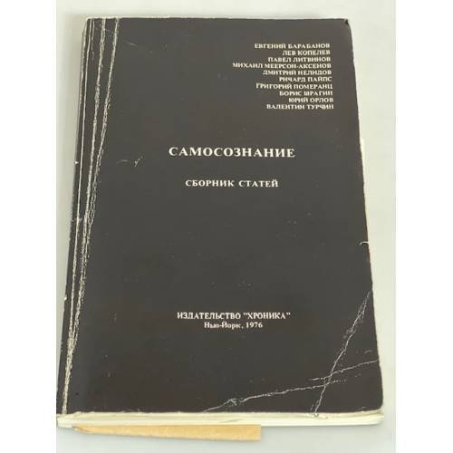 Самосознание. Сборник статей