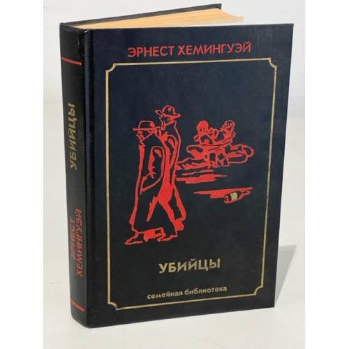 Обложка книги «Убийцы» — Хемингуэй Эрнест, ISBN 5712101068