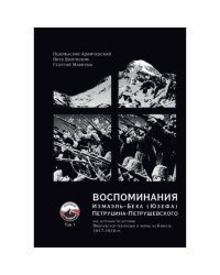 ВОСПОМИНАНИЯ Измаэль-Бека (Юзефа) Петруцина-Петрушевского Том 1  как источник по истории Февральской революции и войны на Кавказе 1917–1919 гг.