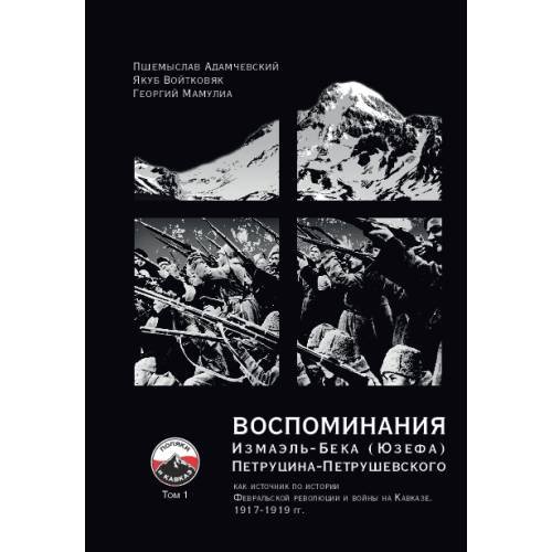 ВОСПОМИНАНИЯ Измаэль-Бека (Юзефа) Петруцина-Петрушевского Том 1  как источник по истории Февральской революции и войны на Кавказе 1917–1919 гг.