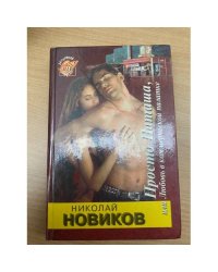 Просто Натаšа, или Любовь в коммерčеской палатке