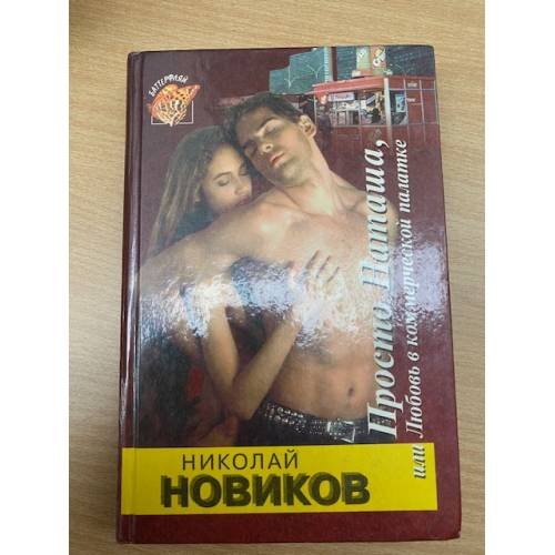Просто Натаšа, или Любовь в коммерčеской палатке