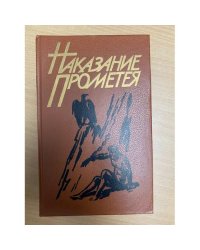 Наказание Прометея