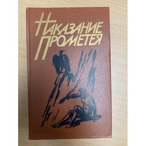 Наказание Прометея