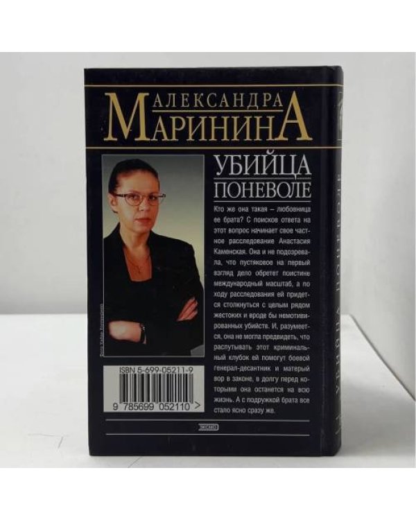 Убийца поневоле