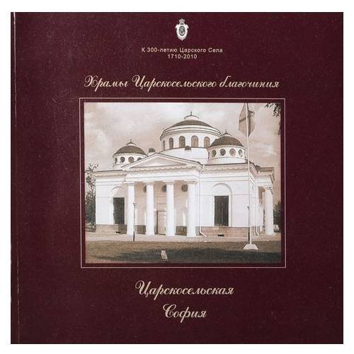 Царскосельская софия