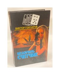 Включить счетчик.