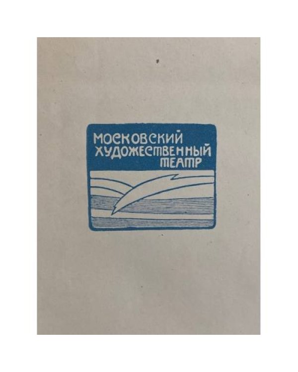 Дополнительное изображение книги «Ежегодник Московского Художественного театра»