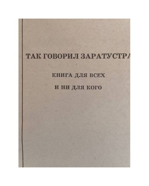Дополнительное изображение книги «Так говорил Заратустра»