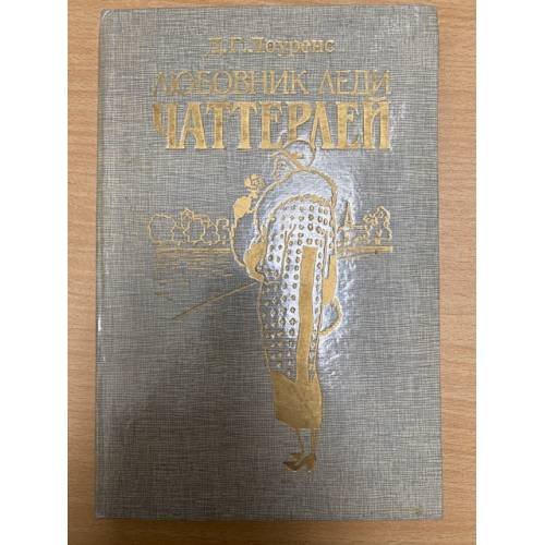 Любовник леди Чаттерлей