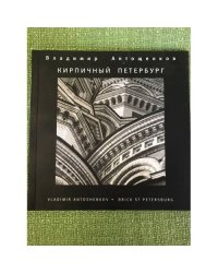 Кирпичный Петербург. Фотоальбом