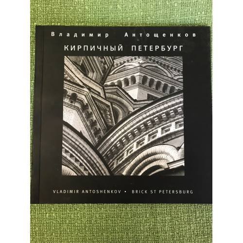 Кирпичный Петербург. Фотоальбом