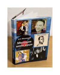 Мелодии моей души