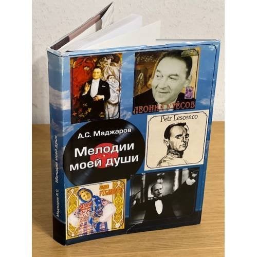 Мелодии моей души