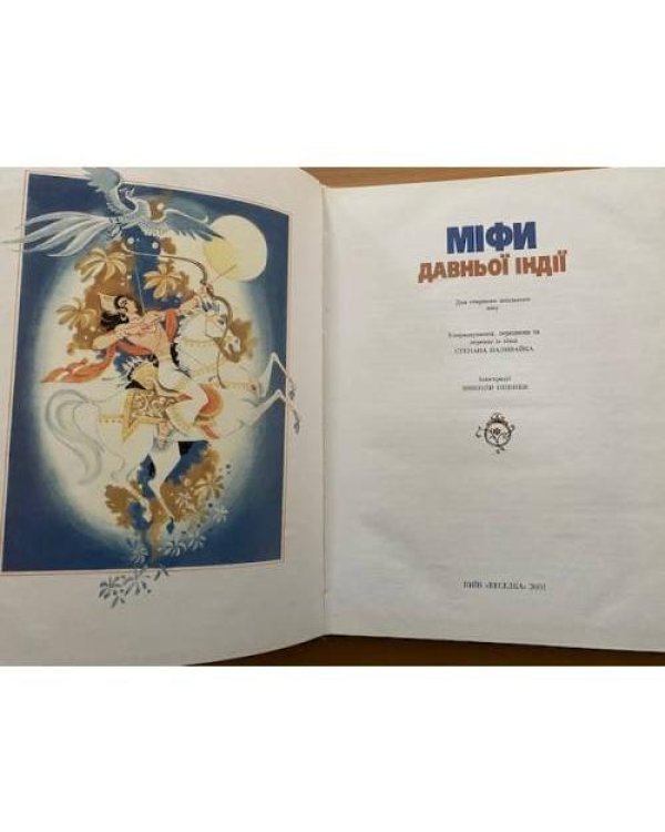 Мiфи давньоi Iндii