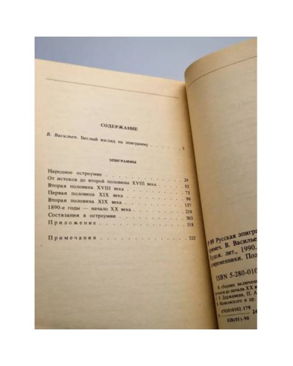 Дополнительное изображение книги «Русская эпиграмма»