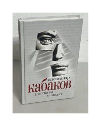 Рассказы о людях