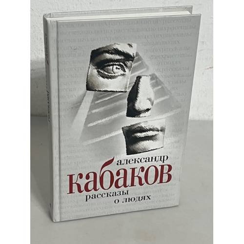 Рассказы о людях
