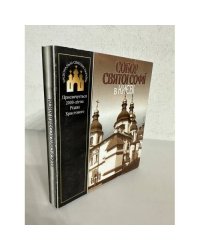 Собор Святої Софії в Києві