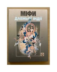 Мiфи давньоi Iндii