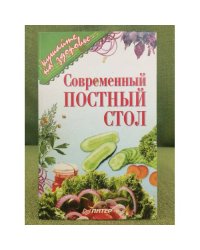 Современный постный стол