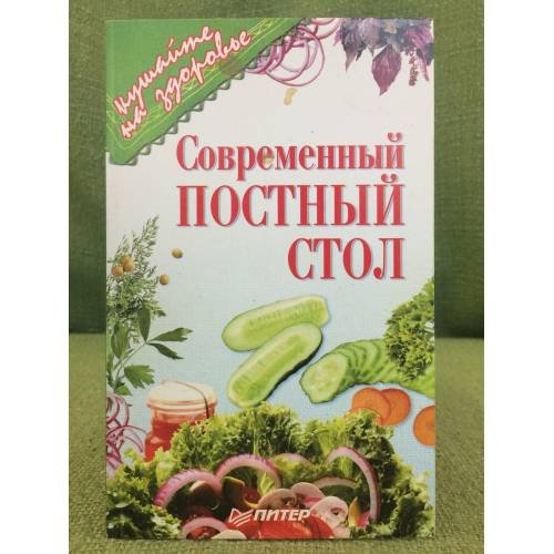 Современный постный стол