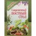 Современный постный стол