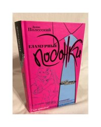 Гламурные подонки