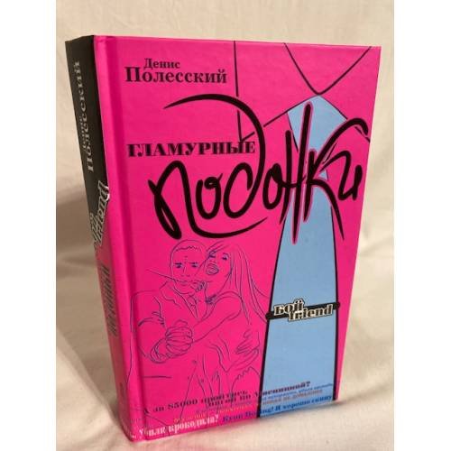 Гламурные подонки