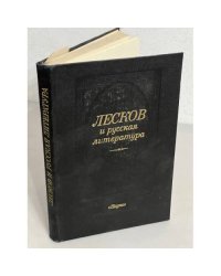 Лесков и русская литература