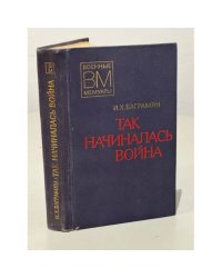 Так начиналась война