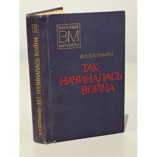 Так начиналась война