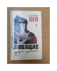 Картер Браун. Собрание сочинений. Том 5. Любящие и мертвые