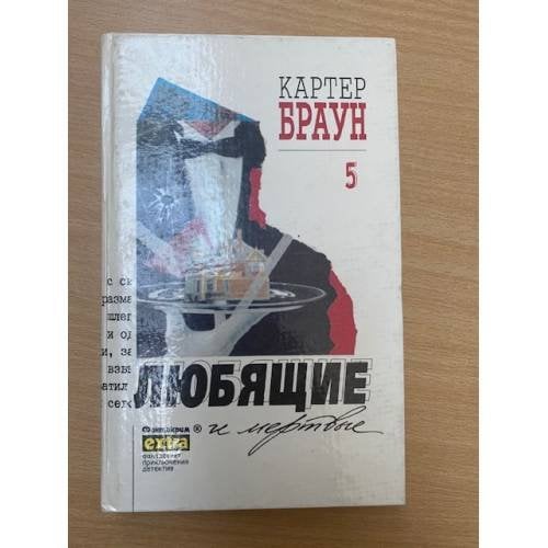 Картер Браун. Собрание сочинений. Том 5. Любящие и мертвые