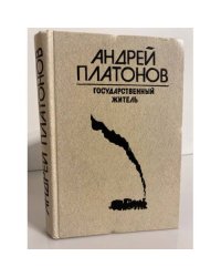 Государственный житель