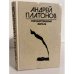 Обложка книги «Государственный житель» — Платонов Андрей Платонович, ISBN 5265004041