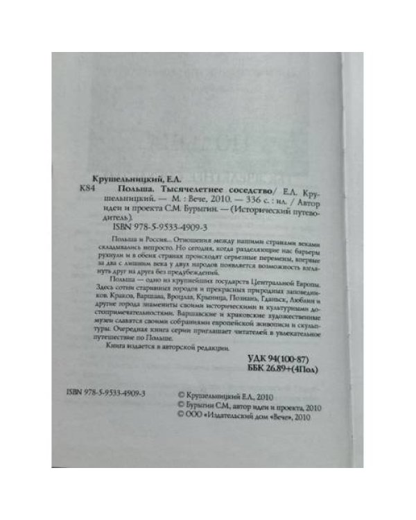 Польша. Тысячелетнее соседство