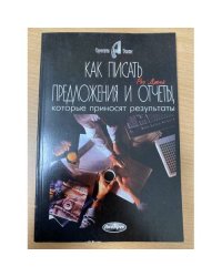 Как писать предложения и отчеты, которые приносят результаты