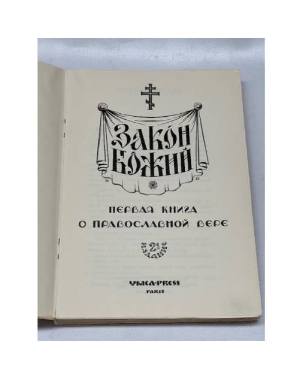 Закон Божий. Книга о православной вере. В 5 кн.
