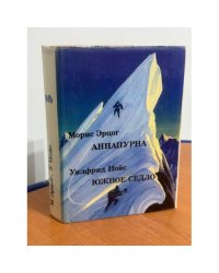 Аннапурна - первый восьмитысячник. Южное Седло
