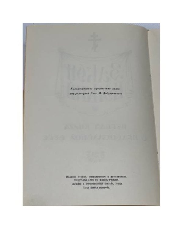 Закон Божий. Книга о православной вере. В 5 кн.