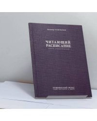 Читающий расписание (Жизнь собственного сочинения)