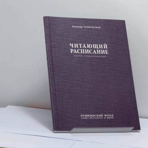 Обложка книги «Читающий расписание (Жизнь собственного сочинения)» — Владимир Гандельсман, ISBN 9785898032227