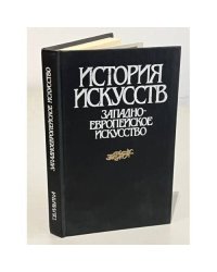 История искусств. Западноевропейское искусство