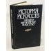 Обложка книги «История искусств. Западноевропейское искусство» — Татьяна Валериановна Ильина, ISBN 5060024466