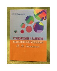 Становление и развитие педагогической концепции в. В. Зеньковского / мин. Образ. и науки РФ, Фгбоу впо "Мордовгу"